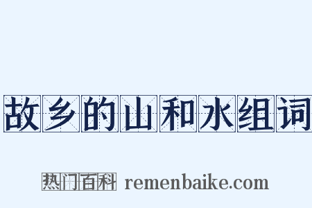 故乡的山和水组词是什么意思的图片